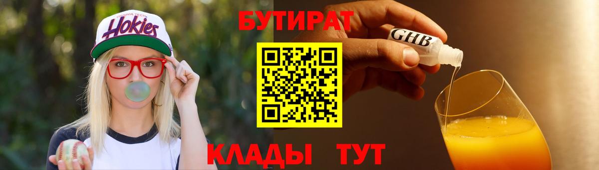 Бутурлиновка  БУТИРАТ BDO 33%  Вход с VPN 