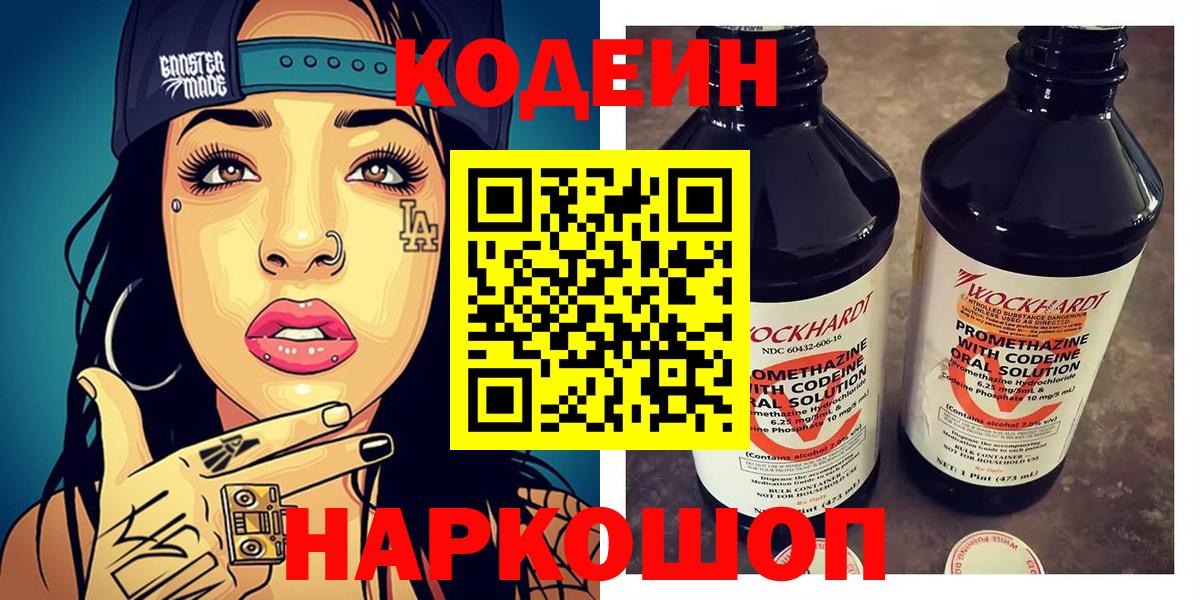 Бутурлиновка  Codein Purple Drank  Кодеиновый сироп Lean напиток Lean (лин)  Вход с VPN 